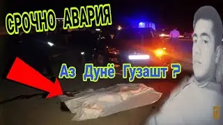 СРОЧНО! МАРГИ БАЧАИ ТОЧИК  аз АВАРИЯ дар Чубаксария! ( Хайри Мухочир )