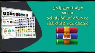 تحميل برنامج  winrar اخر اصدار مع طرق تغير شكل البرنامج