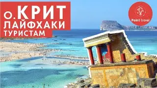 Остров Крит 2022. Достопримечательности, еда и шоппинг. ТОП-6 лайфхаков туристам! Греция, Greece.