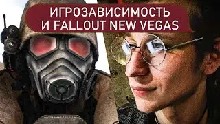 ИГРОЗАВИСИМОСТЬ И FALLOUT NEW VEGAS | Психолог Пётр Звонов