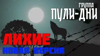 Группа Пули Дни   Лихие