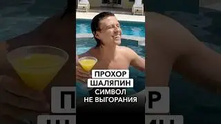 ПРОХОР ШАЛЯПИН СИМВОЛ НЕ ВЫГОРАНИЯ