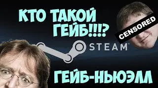 КТО ТАКОЙ ГЕЙБ!!!?