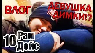 РамДейс 10 - Показываю девушку