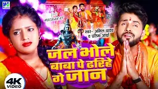 #Bol Bam | Anil Yadav Bol Bam Song | जल भोले बाबा पे ढरिहे गे #Bolbam Ke Gana | Bolbam New Song 2024
