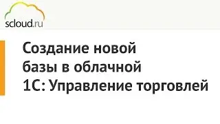 Создание новой базы в облачной 1С: Управление торговлей