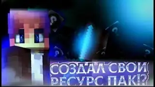 СОЗДАЛ СВОЙ РЕСУРС ПАК?!