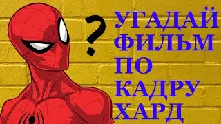 Угадай фильм по кадру хард
