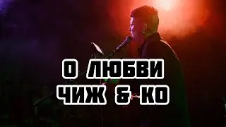 О любви - Чиж & Ко на трёх балалайках