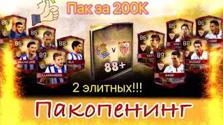 Отличный PACK OPENING!!! | 200K | 2 элитных | 88+