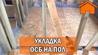Kd.i: Осб на пол, технология укладки.