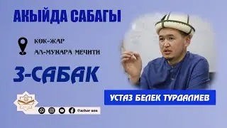 АКЫЙДА САБАГЫ АЛ-МУНАРА МЕЧИТИ 3-САБАК