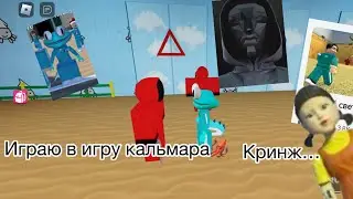 Кринж… игра в кальмара в Roblox!