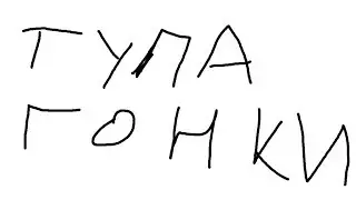 Гоночный турнир