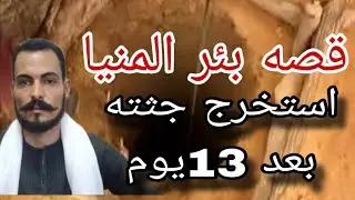 Details of the Minya well tragedy.. 13 days of searching for the young man Abdel Wahab and the st...