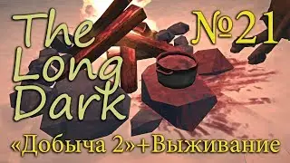 THE LONG DARK (21) - ВНЕЗАПНО: Добыча (Часть 2) + Продолжим выживание [v 1.56]