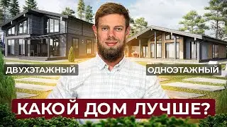 Какой дом подходит вам: одноэтажный или двухэтажный?  Сравниваем дома по всем параметрам.