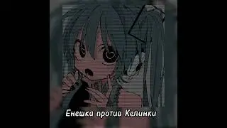 Енешка против Келинки- speed up❣