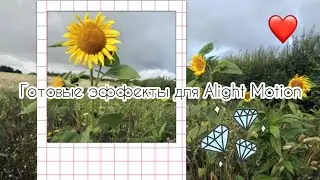 •🥰💕Готовые эффекты для Alight Motion🤤💦•//Добейте 700😊♥️
