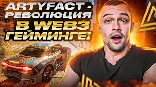 Artyfact: Мост между AAA-играми и GameFi - Заработай на Public Sale! ⚡️