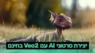 יצירת סרטוני AI עם Veo2 בחינם