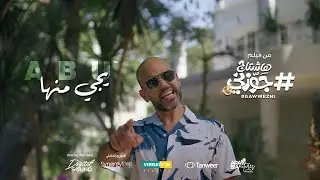 Abu - Yegy Menha | ابو - يجى منها | من فيلم هاشتاج جوزني