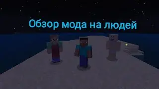 Мод на людей майнкрафт пе!