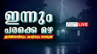 Live : Kerala Weather Update Today | ഇന്നും പരക്കെ മഴ |  Summer Rain Kerala  | Zee Malayalam News