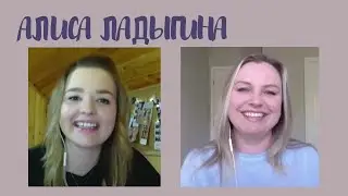 Zoom с интересным человеком - Алиса Ладыгина