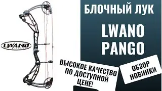 LWANO PANGO – THE BEST BUDGET COMPOUND BOW OF 2025? A review of the new product!