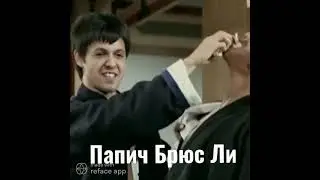 Брюс Ли с лицом Папича Deepfake #Shorts