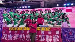 2025中山區體育會健康運動春酒聯歡會(霜霜老師快樂隊)