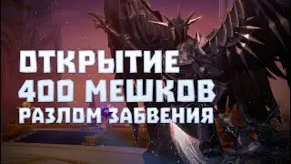 Дедушка открывает 400 мешочков запечатанных воспоминаний (100 заходов)