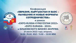 Пленарное заседание «Евразия, Кыргызстан и ЕАЭС – нынешние и новые форматы сотрудничества»