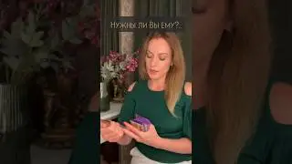 Нужны ли Вы ему?..🤔🫣