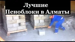 Пеноблоки в алматы