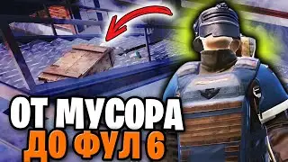 ОТ ЛУТА С ЧУЖОГО БОССА ДО ФУЛ 6 | С НУЛЯ ДО ФУЛ 6 МЕТРО РОЯЛЬ