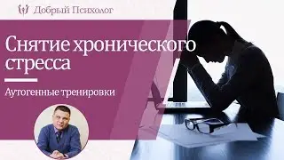 Как снять хронический стресс? Метод аутогенных тренировок