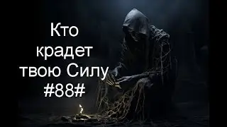 Кто крадет твою Силу#88#Таро#Предсказание#
