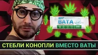 Стебли конопли вместо ваты для вейпинга