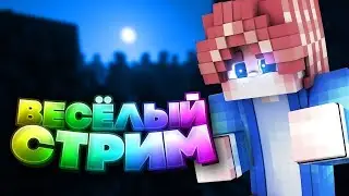 Залитай к нам в ПАТИ | Играем и веселимся на MineLand