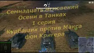 17 мгновений осени 1 серия. Курбашик против Кригера!