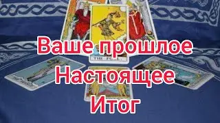 Таро расклад.2021.Ваше прошлое, настоящее,итог всего происходящего.