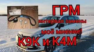 Рено 1,5 DCI (K9K) и 1,6 (K4M) - интервал замены ГРМ - моё мнение!