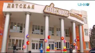 Открытие поликлиники 