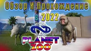 Обзор и Прохождение Planet Zoo В 2022!