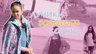 ЛУЧИКИ ЗОЛОТОГО КОЛЬЦА//ANYA SHINE
