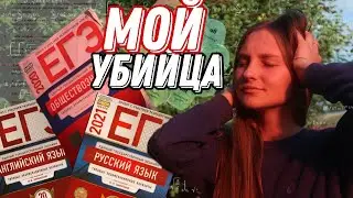 КАК Я СДАВАЛА ЕГЭ 2021 | мои баллы