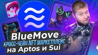 BlueMove кросс-чейн NFT маркетплейс на Aptos и Sui. А так же Verasity