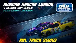 Russian NASCAR League | МЛАДШИЙ ДИВИЗИОН TRUCK SERIES | 8 ЭТАП